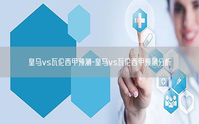 皇马vs瓦伦西甲预测-皇马vs瓦伦西甲预测分析