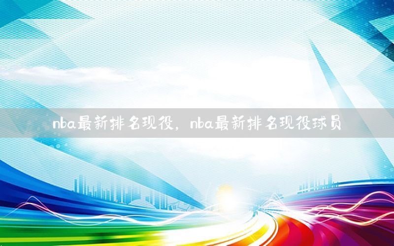 nba最新排名现役，nba最新排名现役球员