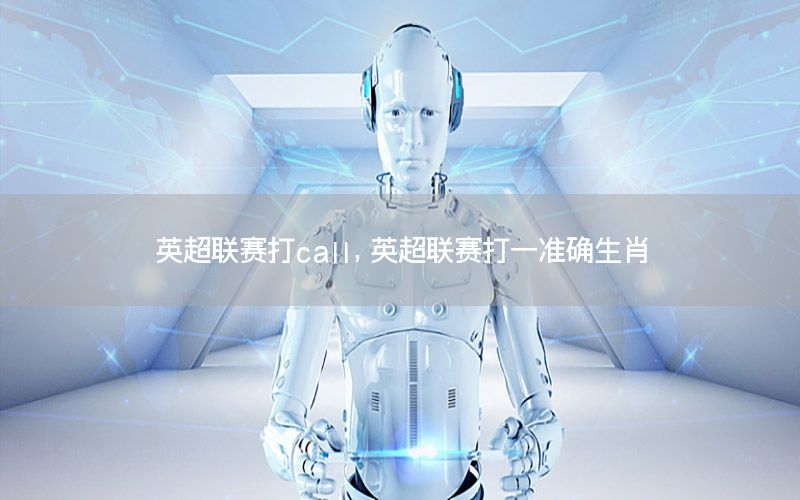 英超联赛打call，英超联赛打一准确生肖