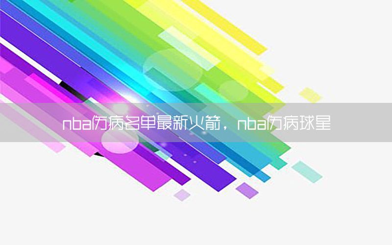 nba伤病名单最新火箭，nba伤病球星