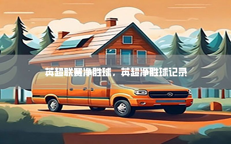 英超联赛净胜球，英超净胜球记录