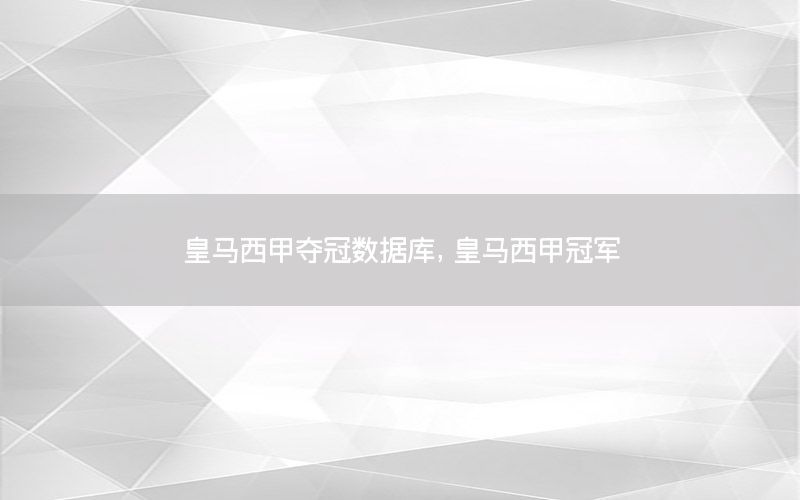 皇马西甲夺冠数据库，皇马西甲冠军