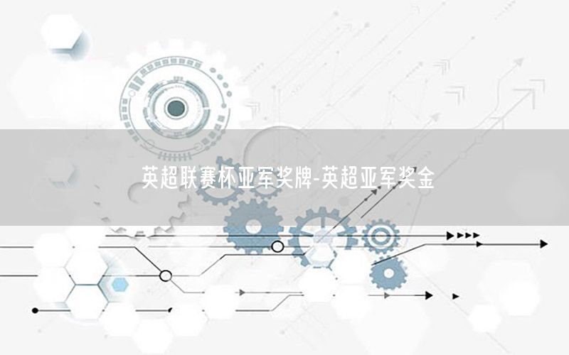英超联赛杯亚军奖牌-英超亚军奖金