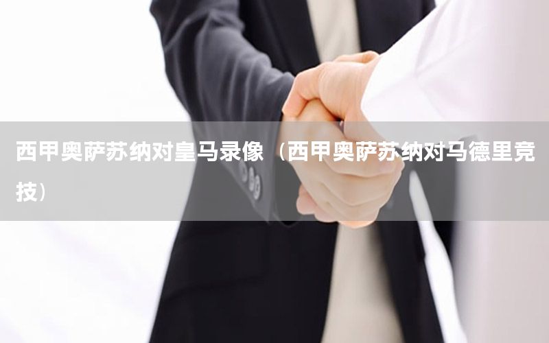 西甲奥萨苏纳对皇马录像（西甲奥萨苏纳对马德里竞技）