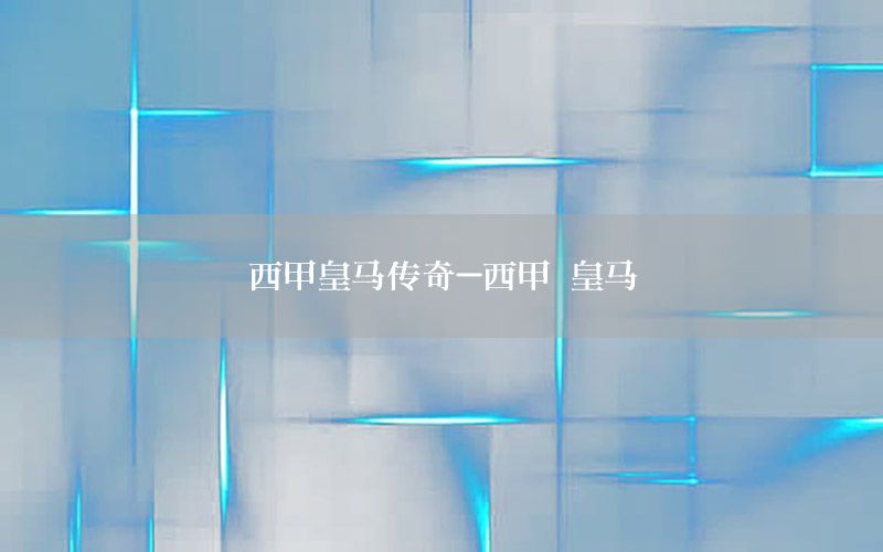 西甲皇马传奇-西甲 皇马