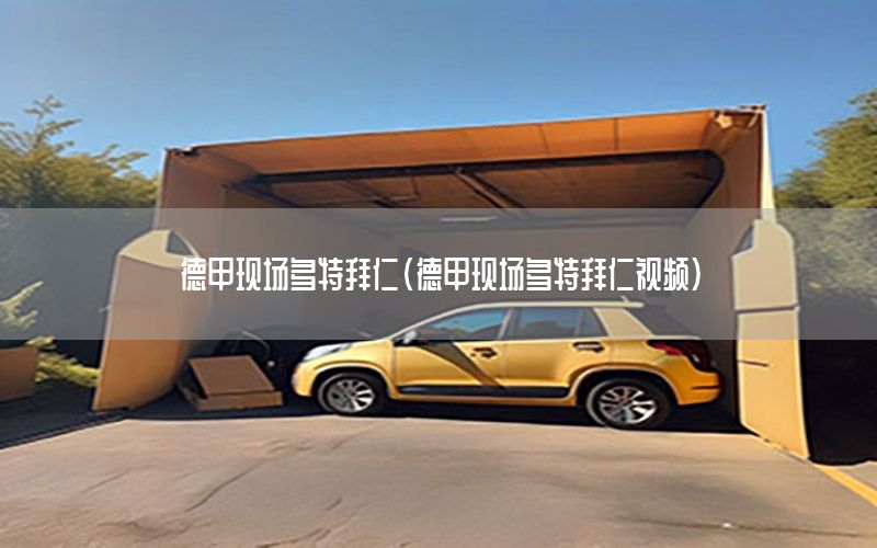 德甲现场多特拜仁（德甲现场多特拜仁视频）