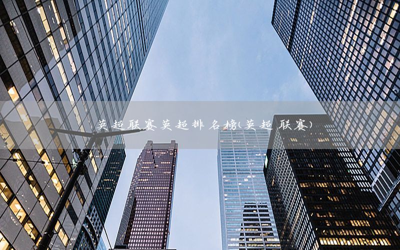 英超联赛英超排名榜（英超 联赛）