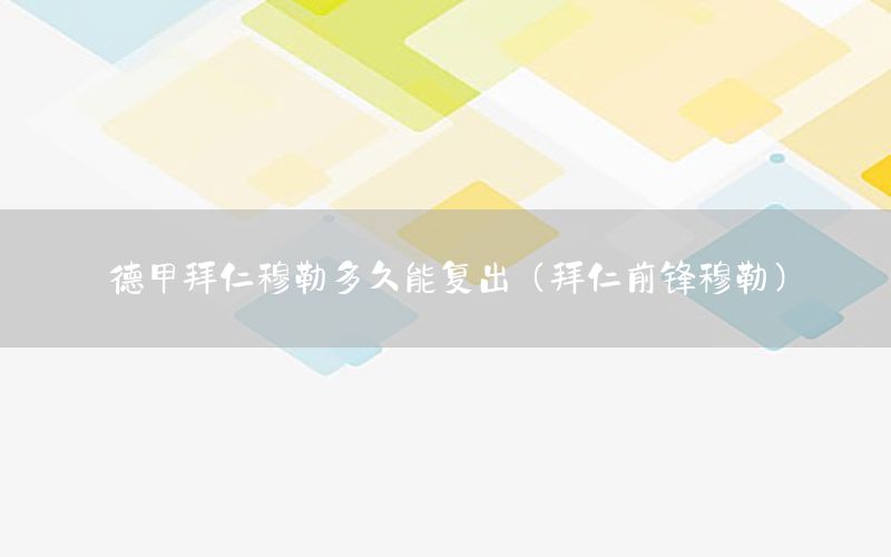 德甲拜仁穆勒多久能复出（拜仁前锋穆勒）