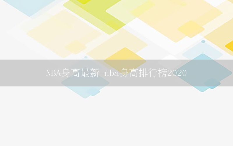 NBA身高最新-nba身高排行榜2020