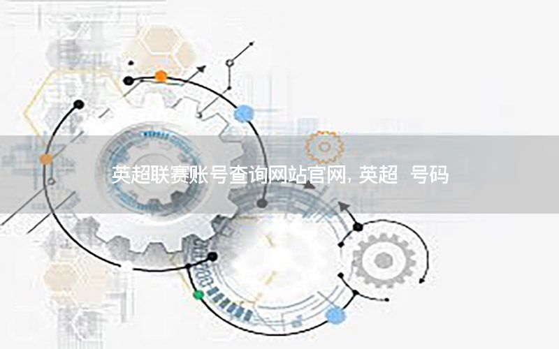 英超联赛账号查询网站官网，英超 号码
