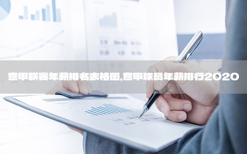 意甲联赛年薪排名表格图，意甲球员年薪排行2020