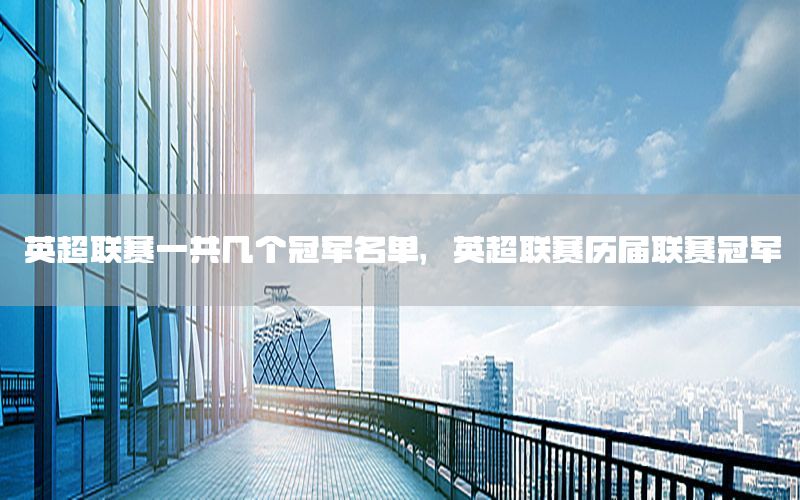 英超联赛一共几个冠军名单，英超联赛历届联赛冠军