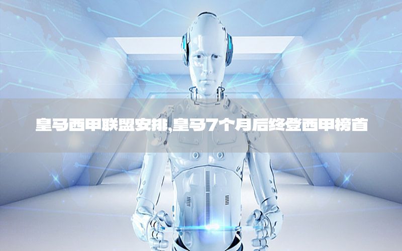 皇马西甲联盟安排，皇马7个月后终登西甲榜首