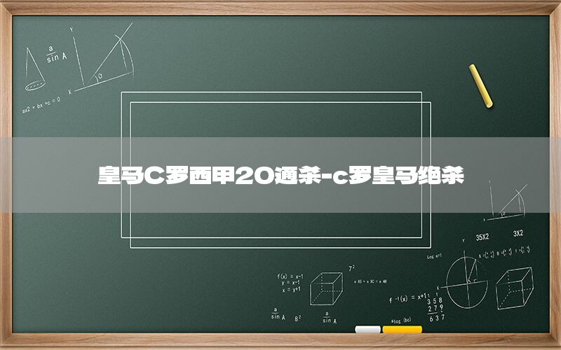 皇马C罗西甲20通杀-c罗皇马绝杀
