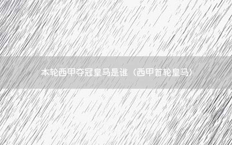 本轮西甲夺冠皇马是谁（西甲首轮皇马）