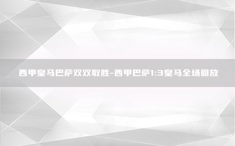 西甲皇马巴萨双双取胜-西甲巴萨1:3皇马全场回放