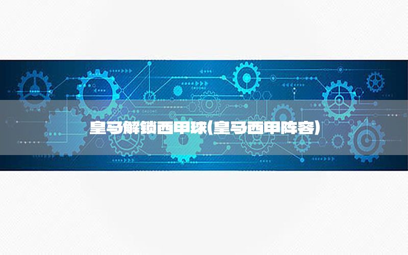 皇马解锁西甲球（皇马西甲阵容）