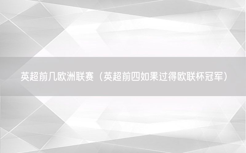 英超前几欧洲联赛（英超前四如果过得欧联杯冠军）