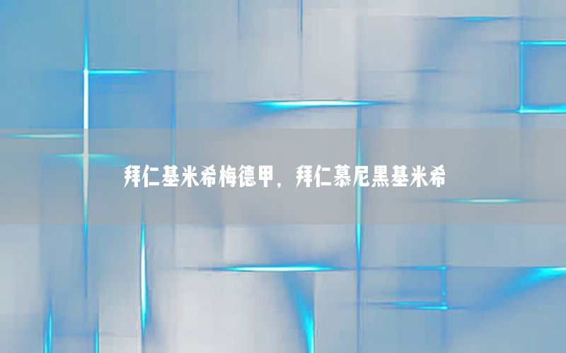 拜仁基米希梅德甲，拜仁慕尼黑基米希