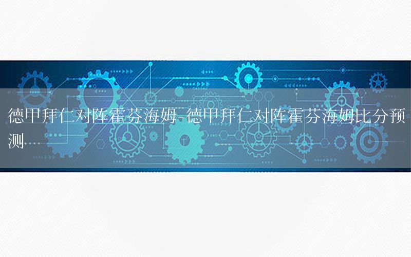 德甲拜仁对阵霍芬海姆-德甲拜仁对阵霍芬海姆比分预测