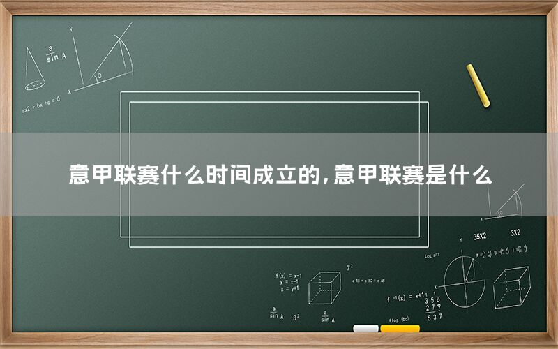 意甲联赛什么时间成立的，意甲联赛是什么