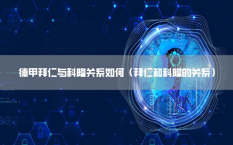 德甲拜仁与科隆关系如何（拜仁和科隆的关系）