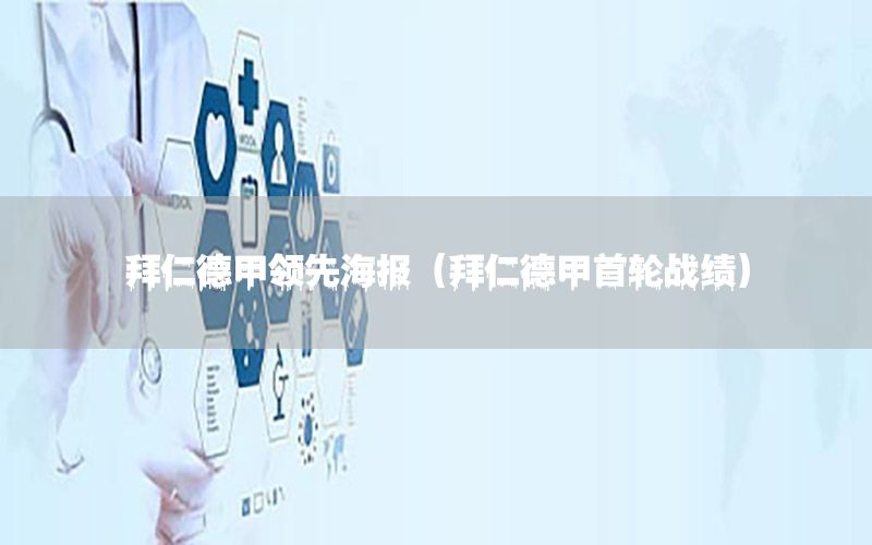 拜仁德甲领先海报（拜仁德甲首轮战绩）