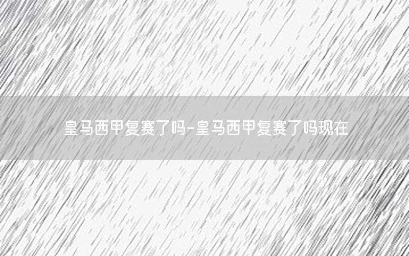皇马西甲复赛了吗-皇马西甲复赛了吗现在