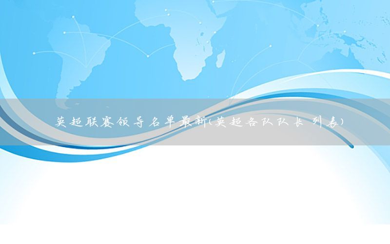 英超联赛领导名单最新（英超各队队长 列表）