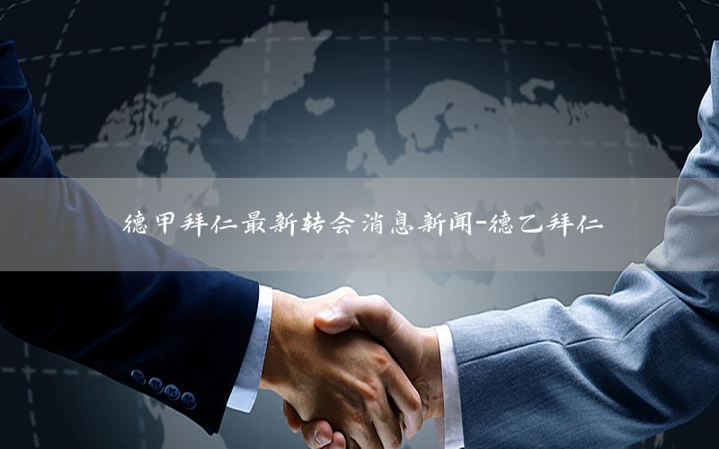 德甲拜仁最新转会消息新闻-德乙拜仁