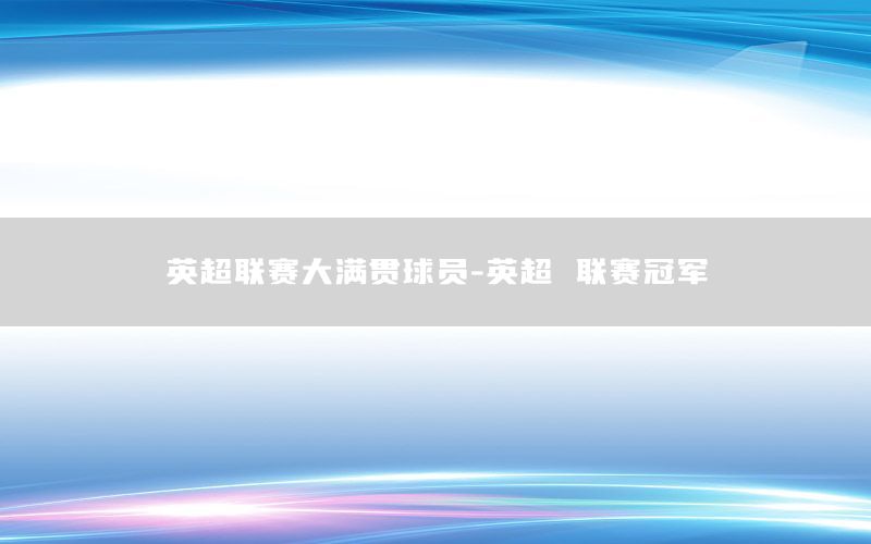 英超联赛大满贯球员-英超 联赛冠军