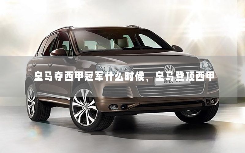 皇马夺西甲冠军什么时候，皇马登顶西甲