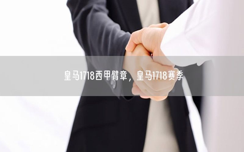 皇马1718西甲臂章，皇马1718赛季