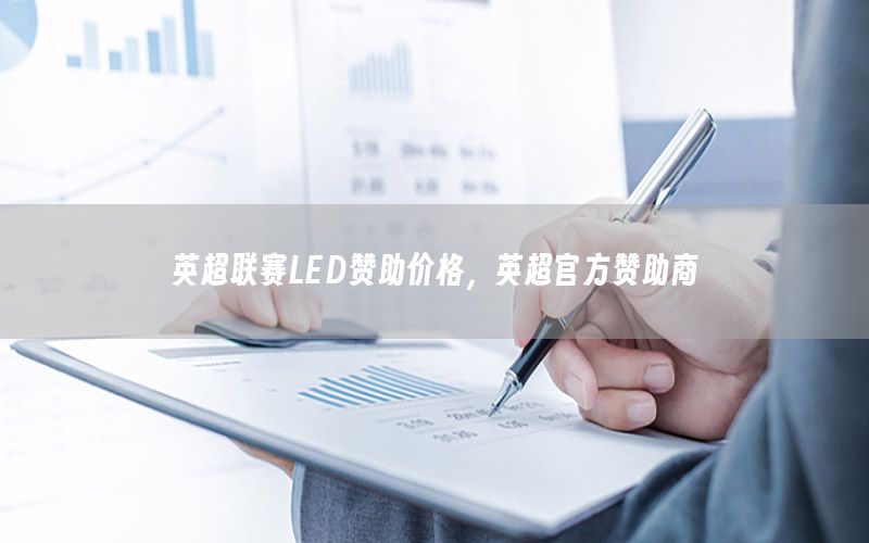 英超联赛LED赞助价格，英超官方赞助商