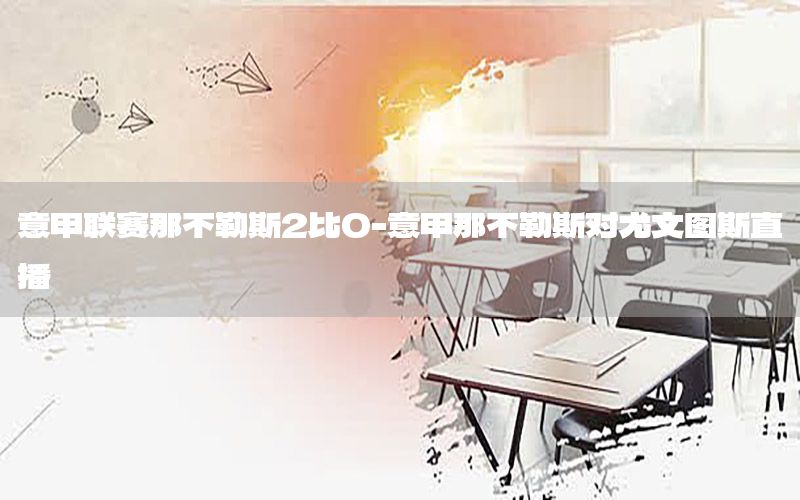 意甲联赛那不勒斯2比0-意甲那不勒斯对尤文图斯直播