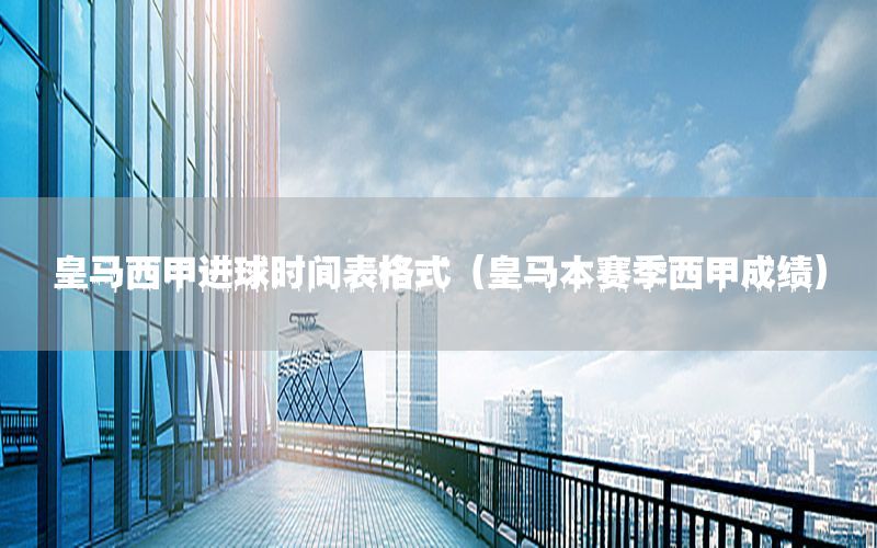皇马西甲进球时间表格式（皇马本赛季西甲成绩）