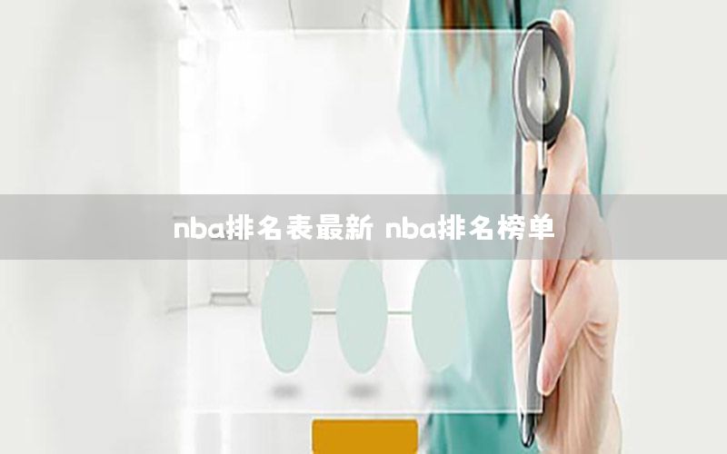 nba排名表最新（nba排名榜单）