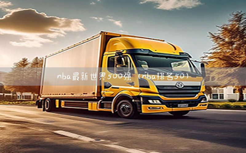 nba最新世界500强（nba排名50）