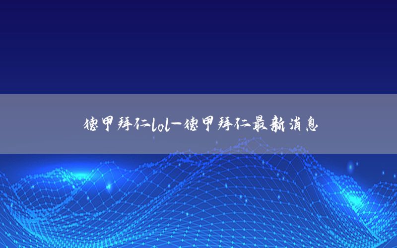 德甲拜仁lol-德甲拜仁最新消息