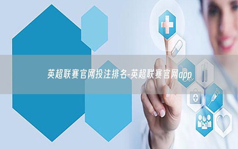 英超联赛官网投注排名-英超联赛官网app
