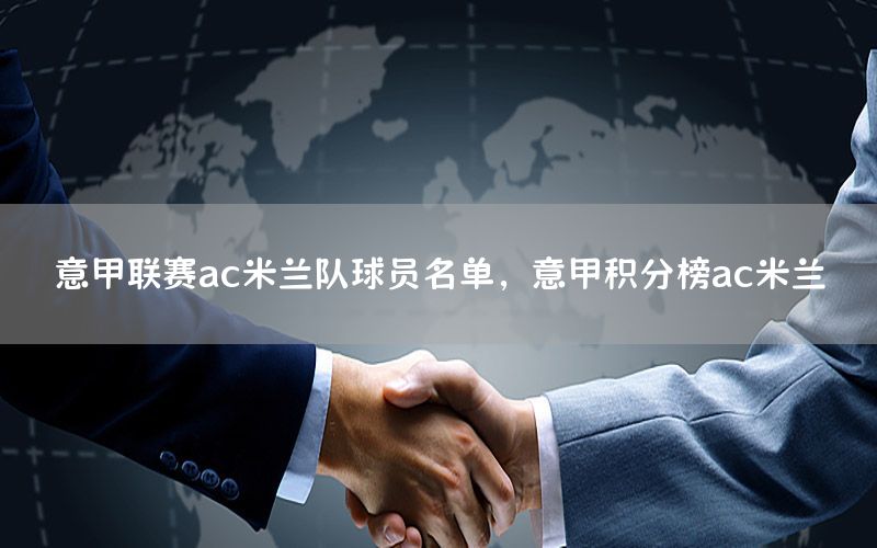 意甲联赛ac米兰队球员名单，意甲积分榜ac米兰