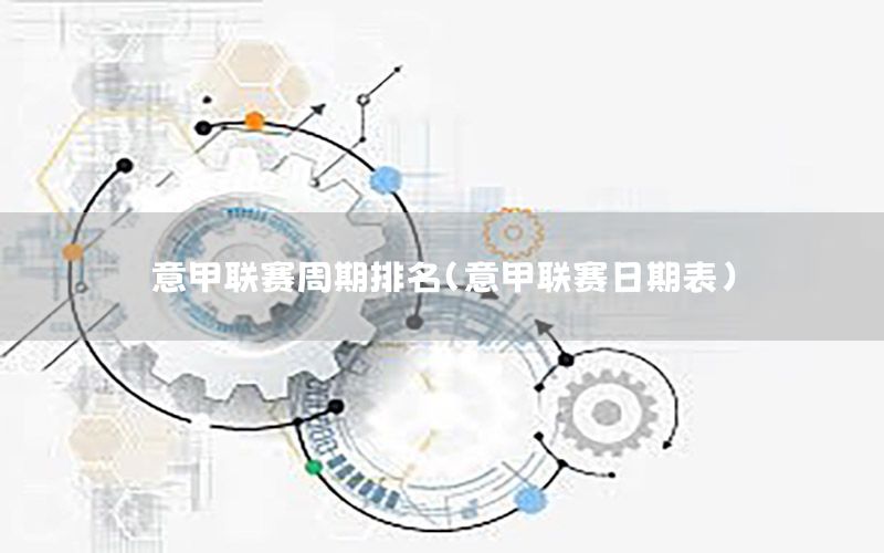 意甲联赛周期排名（意甲联赛日期表）
