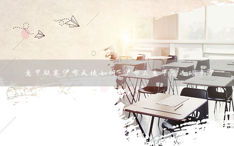 意甲联赛伊布成绩如何-伊布在意甲总进球多少