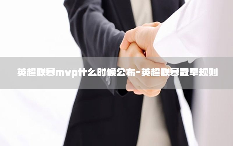 英超联赛mvp什么时候公布-英超联赛冠军规则