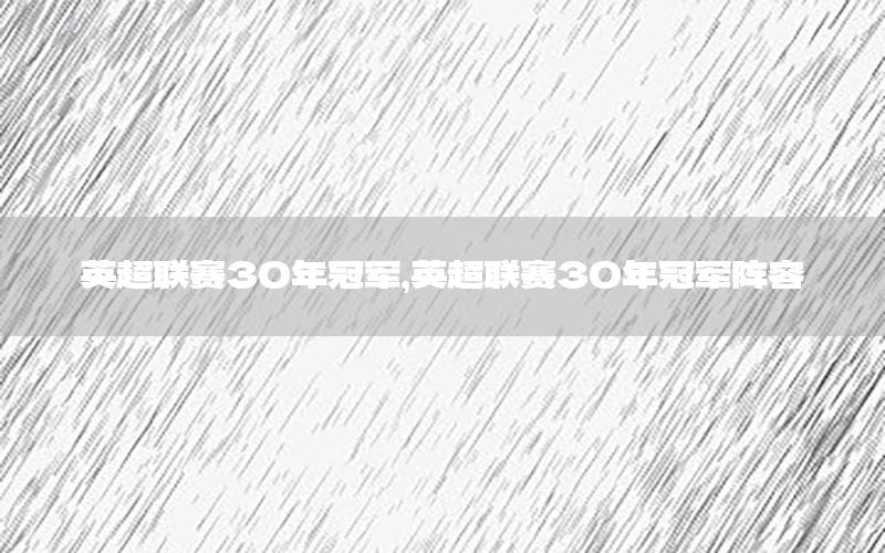 英超联赛30年冠军，英超联赛30年冠军阵容