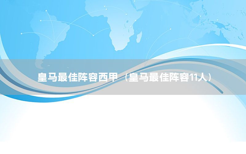 皇马最佳阵容西甲（皇马最佳阵容11人）