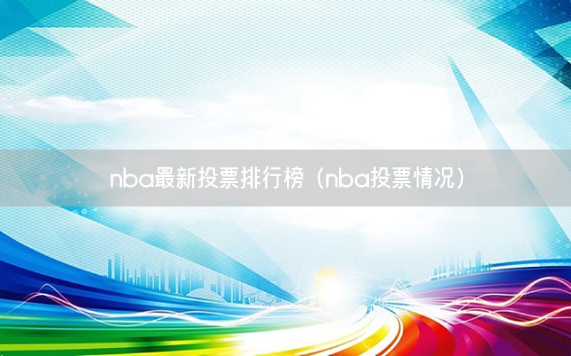 nba最新投票排行榜（nba投票情况）