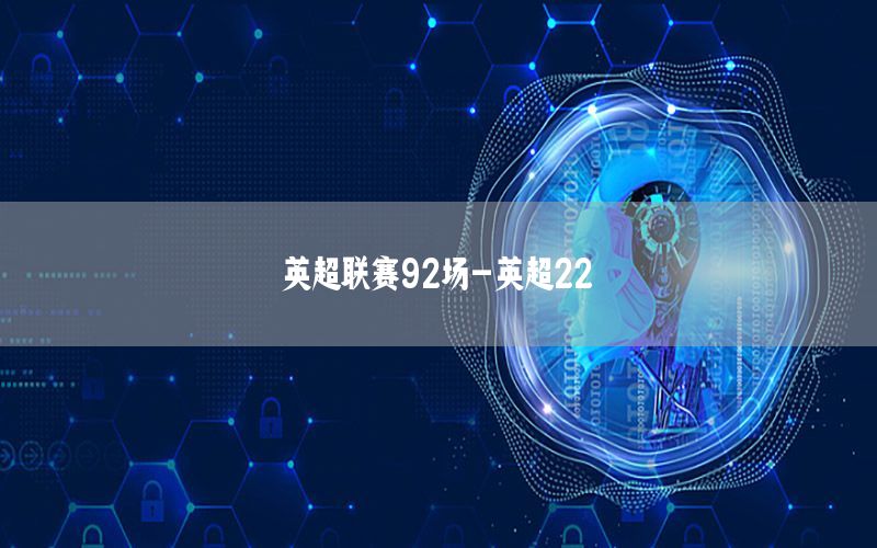 英超联赛92场-英超22