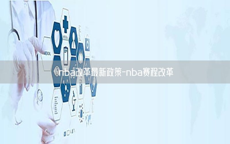 nba改革最新政策-nba赛程改革