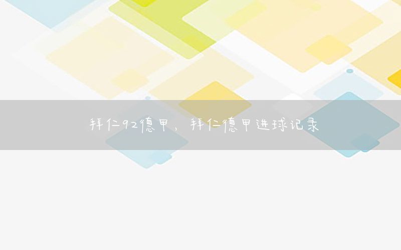 拜仁92德甲，拜仁德甲进球记录